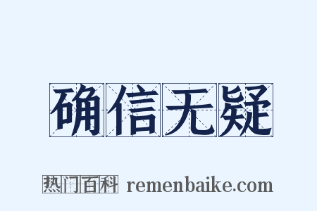 确信无疑是什么意思的图片